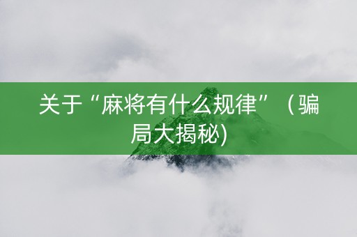 关于“麻将有什么规律”（骗局大揭秘)