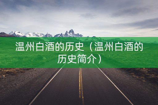 温州白酒的历史（温州白酒的历史简介）