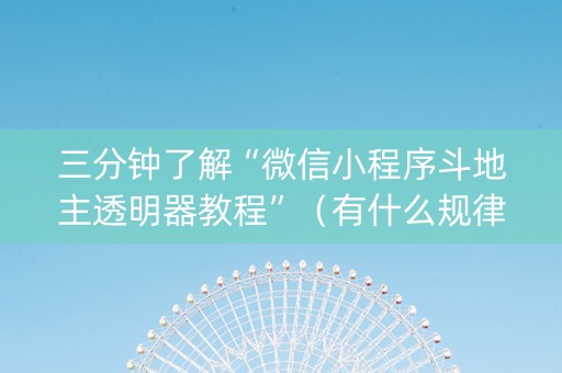 三分钟了解“微信小程序斗地主透明器教程”（有什么规律)
