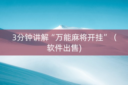3分钟讲解“万能麻将开挂”（软件出售)