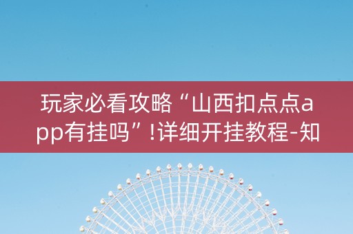 玩家必看攻略“山西扣点点app有挂吗”!详细开挂教程-知乎