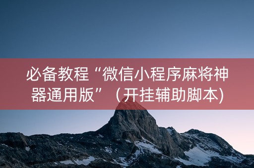 必备教程“微信小程序麻将神器通用版”（开挂辅助脚本)