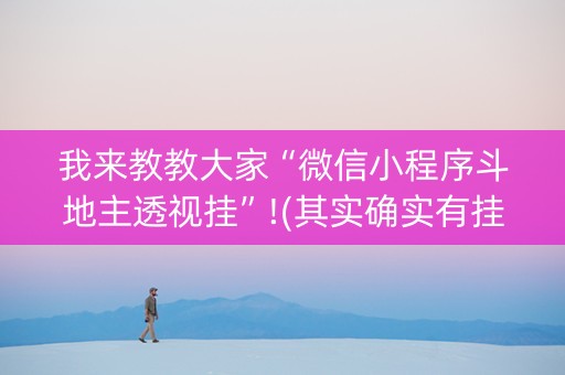 我来教教大家“微信小程序斗地主透视挂”!(其实确实有挂)-知乎