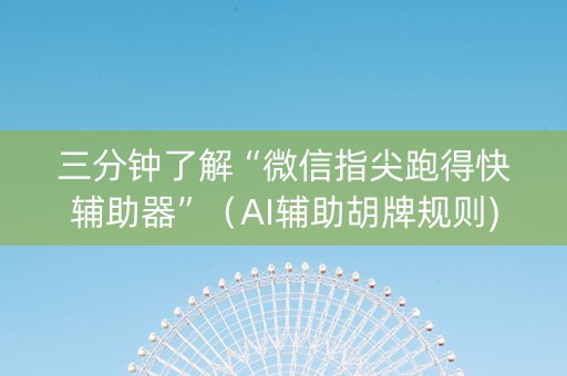 三分钟了解“微信指尖跑得快辅助器”（AI辅助胡牌规则)