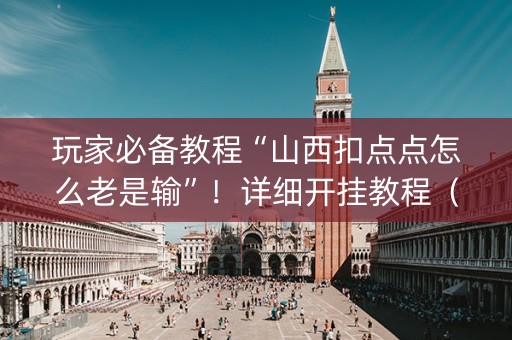 玩家必备教程“山西扣点点怎么老是输”！详细开挂教程（确实真的有挂)-知乎