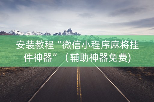 安装教程“微信小程序麻将挂件神器”（辅助神器免费)