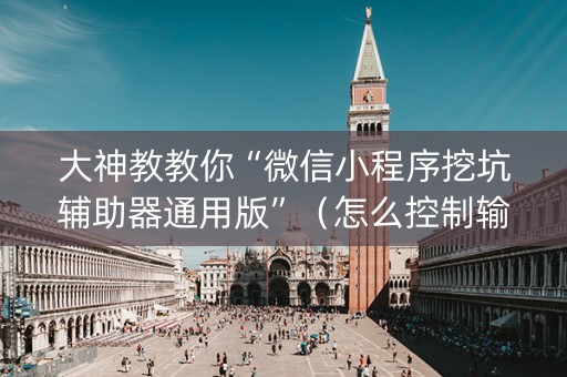 大神教教你“微信小程序挖坑辅助器通用版”（怎么控制输赢)