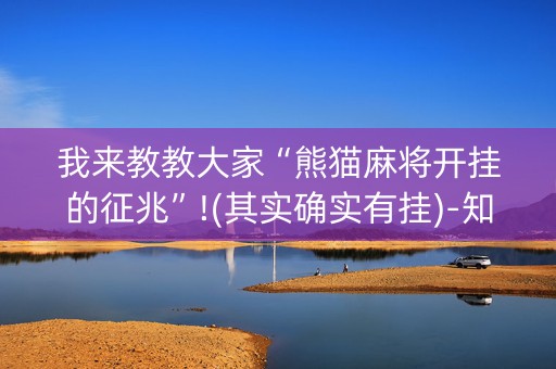 我来教教大家“熊猫麻将开挂的征兆”!(其实确实有挂)-知乎