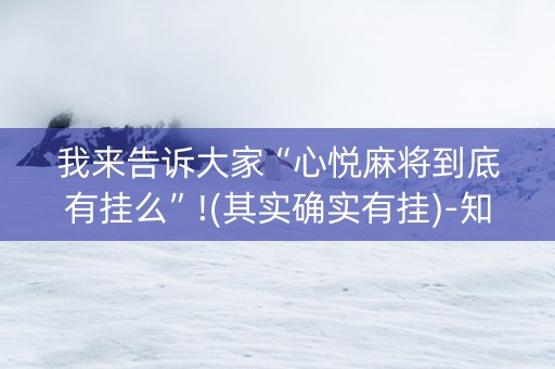我来告诉大家“心悦麻将到底有挂么”!(其实确实有挂)-知乎