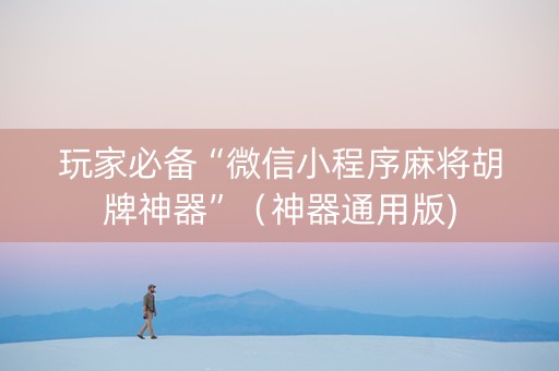 玩家必备“微信小程序麻将胡牌神器”（神器通用版)
