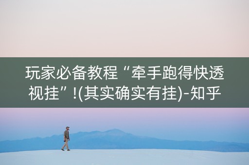 玩家必备教程“牵手跑得快透视挂”!(其实确实有挂)-知乎