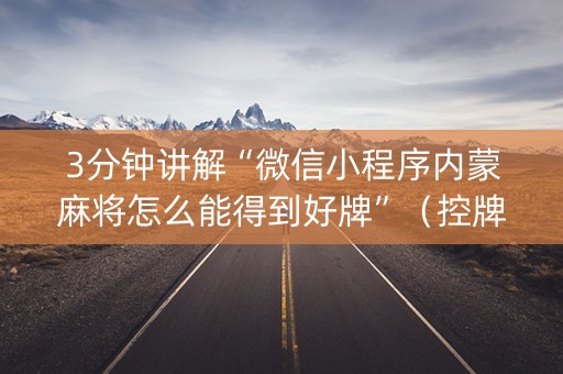 3分钟讲解“微信小程序内蒙麻将怎么能得到好牌”（控牌器)