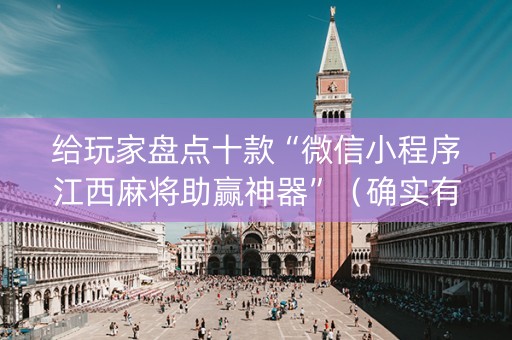给玩家盘点十款“微信小程序江西麻将助赢神器”（确实有插件吗)