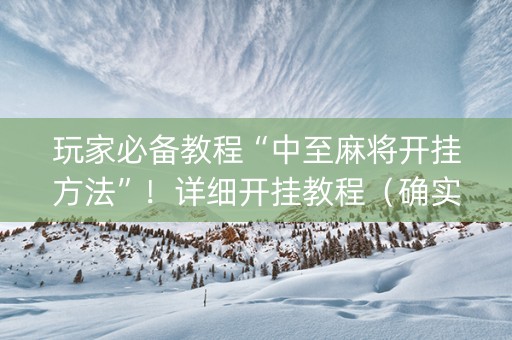 玩家必备教程“中至麻将开挂方法”！详细开挂教程（确实真的有挂)-知乎