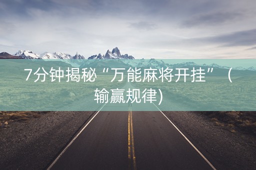 7分钟揭秘“万能麻将开挂”（输赢规律)