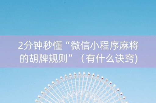 2分钟秒懂“微信小程序麻将的胡牌规则”（有什么诀窍)