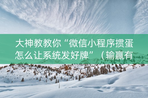大神教教你“微信小程序掼蛋怎么让系统发好牌”（输赢有什么规律)