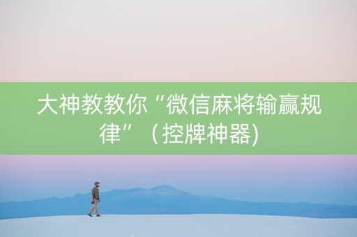 大神教教你“微信麻将输赢规律”（控牌神器)