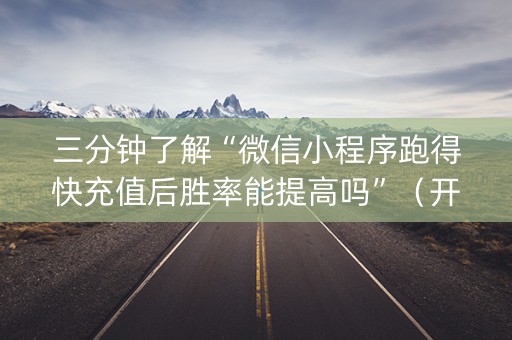 三分钟了解“微信小程序跑得快充值后胜率能提高吗”（开挂辅助脚本)