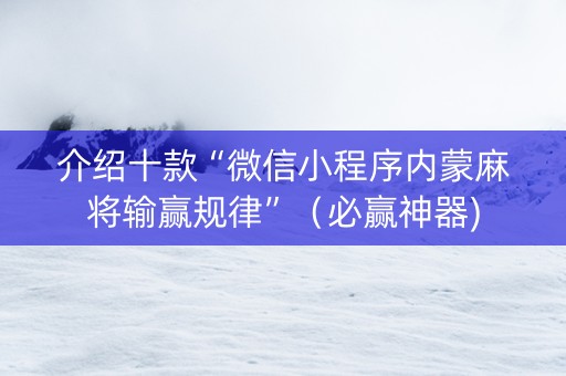 介绍十款“微信小程序内蒙麻将输赢规律”（必赢神器)