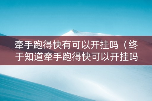 牵手跑得快有可以开挂吗（终于知道牵手跑得快可以开挂吗）