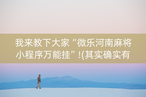 我来教下大家“微乐河南麻将小程序万能挂”!(其实确实有挂)-知乎