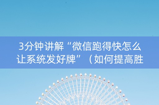 3分钟讲解“微信跑得快怎么让系统发好牌”（如何提高胜率)
