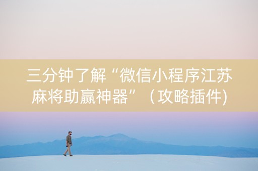 三分钟了解“微信小程序江苏麻将助赢神器”（攻略插件)