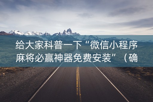 给大家科普一下“微信小程序麻将必赢神器免费安装”（确实有插件吗)