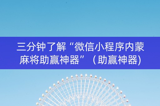 三分钟了解“微信小程序内蒙麻将助赢神器”（助赢神器)