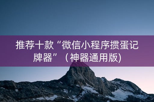 推荐十款“微信小程序掼蛋记牌器”（神器通用版)