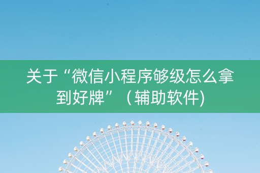 关于“微信小程序够级怎么拿到好牌”（辅助软件)