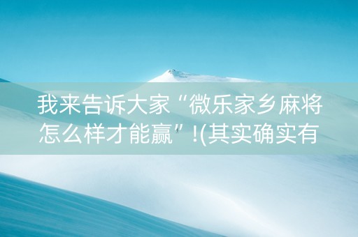 我来告诉大家“微乐家乡麻将怎么样才能赢”!(其实确实有挂)-知乎