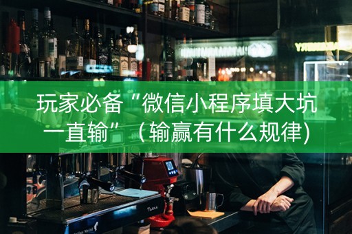 玩家必备“微信小程序填大坑一直输”（输赢有什么规律)