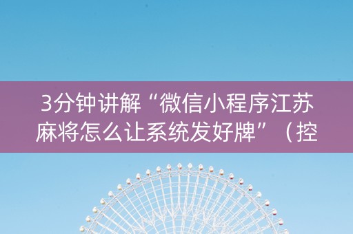3分钟讲解“微信小程序江苏麻将怎么让系统发好牌”（控牌器)
