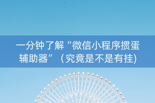 一分钟了解“微信小程序掼蛋辅助器”（究竟是不是有挂)