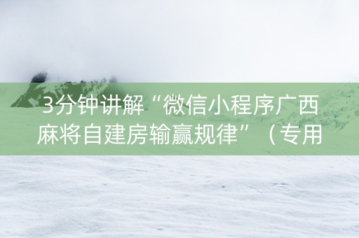 3分钟讲解“微信小程序广西麻将自建房输赢规律”（专用神器)