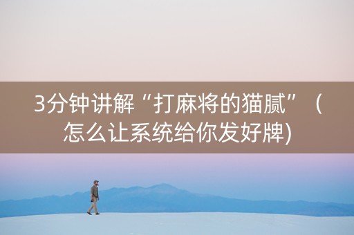 3分钟讲解“打麻将的猫腻”（怎么让系统给你发好牌)