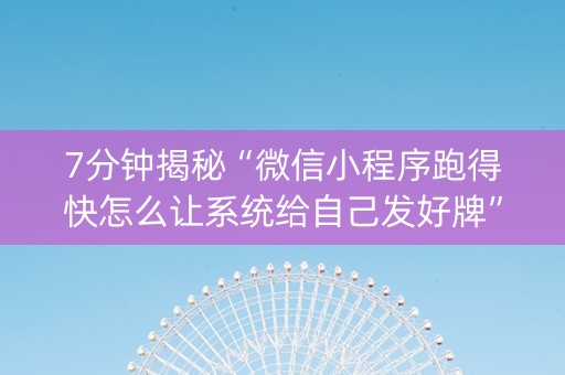 7分钟揭秘“微信小程序跑得快怎么让系统给自己发好牌”（怎么能得到好牌)