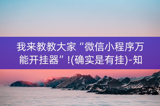 我来教教大家“微信小程序万能开挂器”!(确实是有挂)-知乎