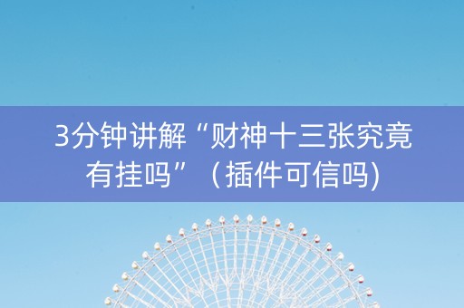 3分钟讲解“财神十三张究竟有挂吗”（插件可信吗)