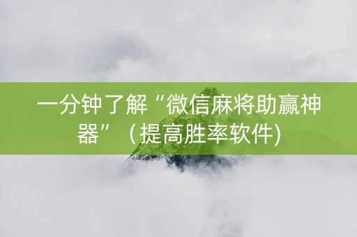 一分钟了解“微信麻将助赢神器”（提高胜率软件)