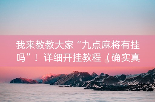 我来教教大家“九点麻将有挂吗”！详细开挂教程（确实真的有挂)-知乎