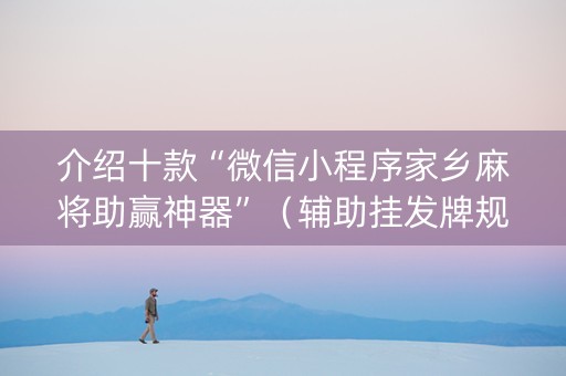 介绍十款“微信小程序家乡麻将助赢神器”（辅助挂发牌规律)