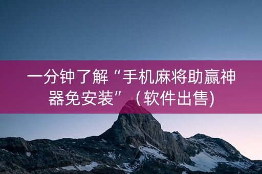 一分钟了解“手机麻将助赢神器免安装”（软件出售)