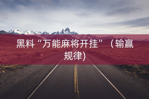 黑料“万能麻将开挂”（输赢规律)