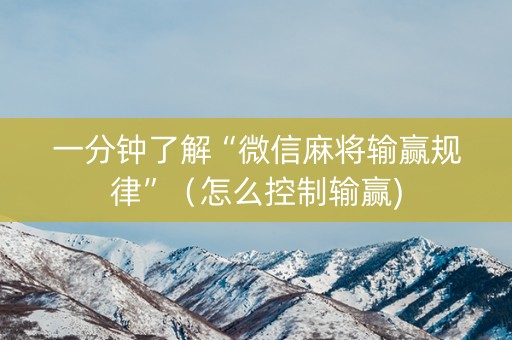 一分钟了解“微信麻将输赢规律”（怎么控制输赢)