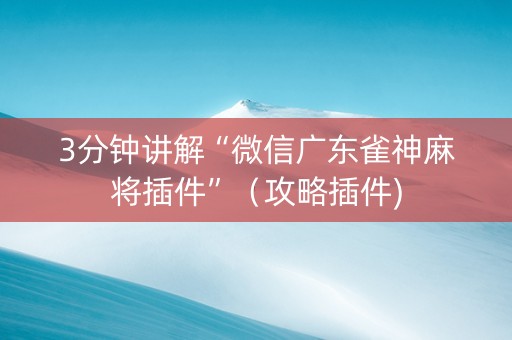 3分钟讲解“微信广东雀神麻将插件”（攻略插件)