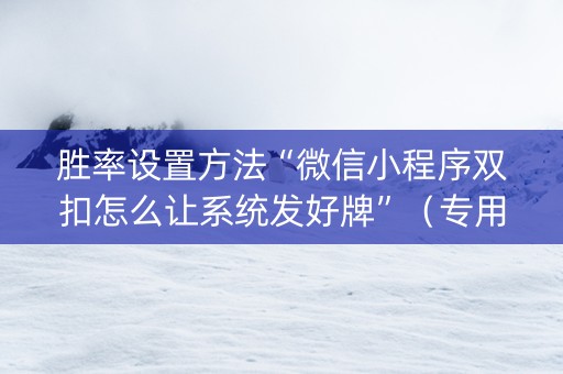 胜率设置方法“微信小程序双扣怎么让系统发好牌”（专用神器下载)
