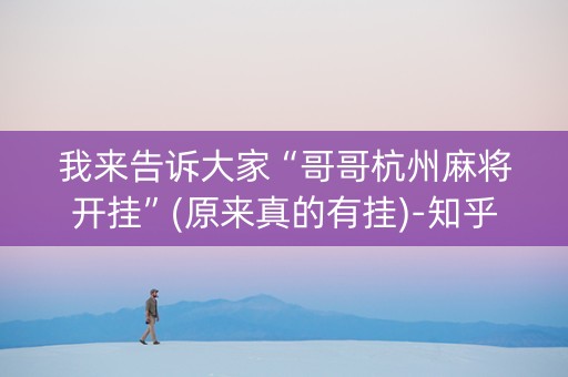 我来告诉大家“哥哥杭州麻将开挂”(原来真的有挂)-知乎